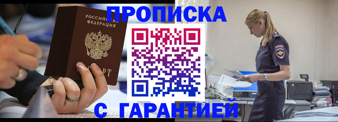 прописка штамп в Мыски